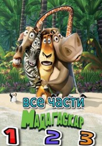 Мадагаскар все части